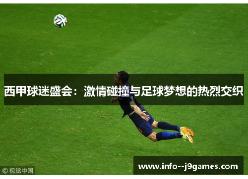 西甲球迷盛会：激情碰撞与足球梦想的热烈交织
