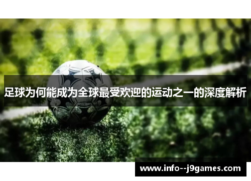 足球为何能成为全球最受欢迎的运动之一的深度解析 足球为何能成为全球最受欢迎的运动之一的深度解析