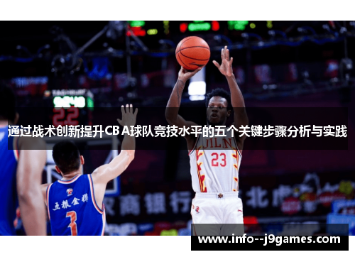 通过战术创新提升CBA球队竞技水平的五个关键步骤分析与实践 通过战术创新提升CBA球队竞技水平的五个关键步骤分析与实践