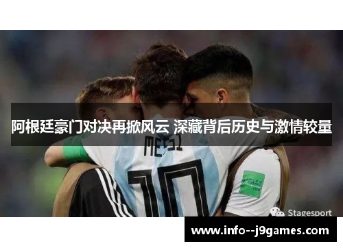 阿根廷豪门对决再掀风云 深藏背后历史与激情较量