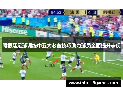 阿根廷足球训练中五大必备技巧助力球员全面提升表现