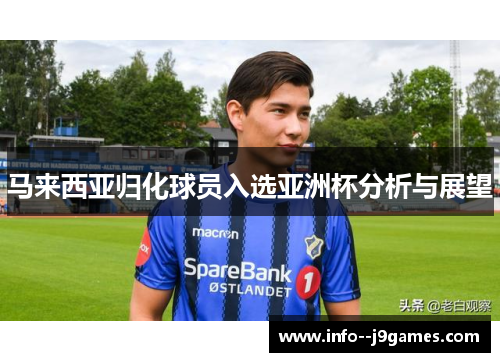 马来西亚归化球员入选亚洲杯分析与展望