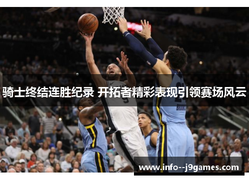 骑士终结连胜纪录 开拓者精彩表现引领赛场风云