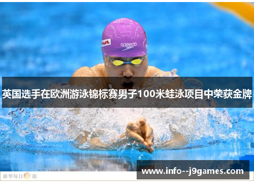 英国选手在欧洲游泳锦标赛男子100米蛙泳项目中荣获金牌