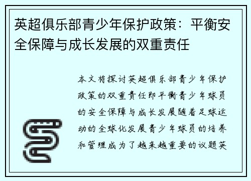 英超俱乐部青少年保护政策：平衡安全保障与成长发展的双重责任