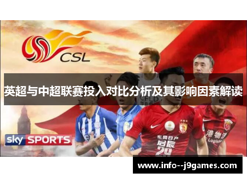 英超与中超联赛投入对比分析及其影响因素解读