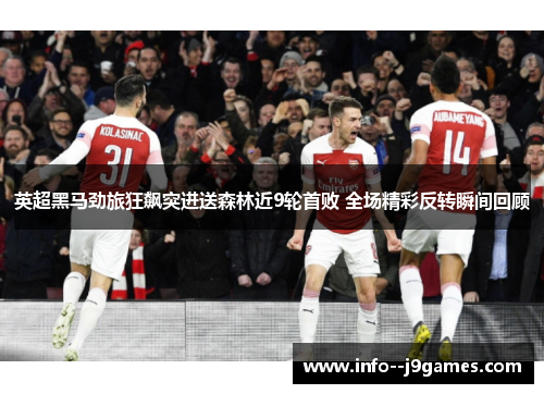 英超黑马劲旅狂飙突进送森林近9轮首败 全场精彩反转瞬间回顾 英超黑马劲旅狂飙突进送森林近9轮首败 全场精彩反转瞬间回顾