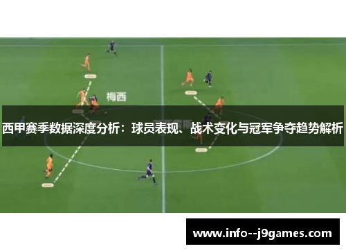 西甲赛季数据深度分析:球员表现、战术变化与冠军争夺趋势解析 西甲赛季数据深度分析:球员表现、战术变化与冠军争夺趋势解析