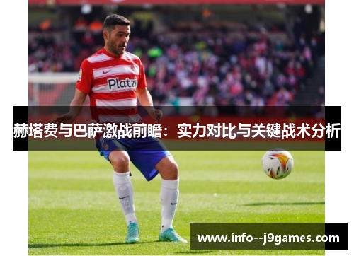 赫塔费与巴萨激战前瞻:实力对比与关键战术分析 赫塔费与巴萨激战前瞻:实力对比与关键战术分析