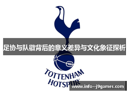 足协与队徽背后的意义差异与文化象征探析