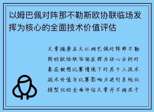 以姆巴佩对阵那不勒斯欧协联临场发挥为核心的全面技术价值评估