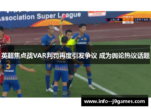 英超焦点战VAR判罚再度引发争议 成为舆论热议话题