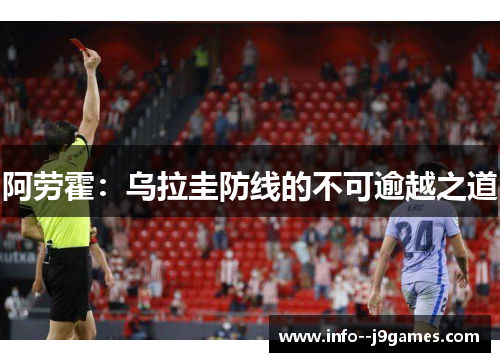 阿劳霍：乌拉圭防线的不可逾越之道