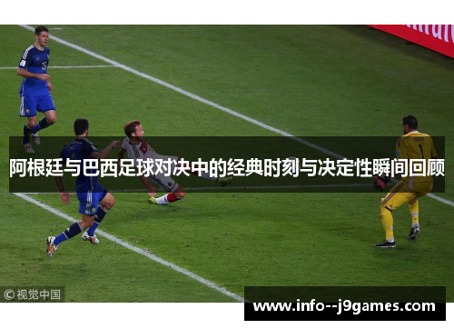 阿根廷与巴西足球对决中的经典时刻与决定性瞬间回顾