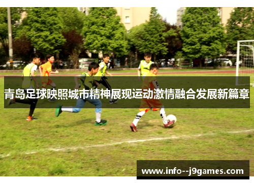 青岛足球映照城市精神展现运动激情融合发展新篇章