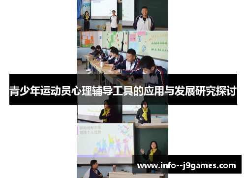 青少年运动员心理辅导工具的应用与发展研究探讨 青少年运动员心理辅导工具的应用与发展研究探讨