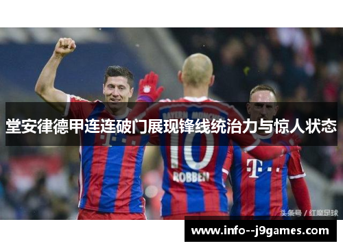 堂安律德甲连连破门展现锋线统治力与惊人状态