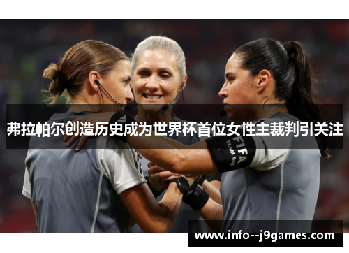 弗拉帕尔创造历史成为世界杯首位女性主裁判引关注 弗拉帕尔创造历史成为世界杯首位女性主裁判引关注