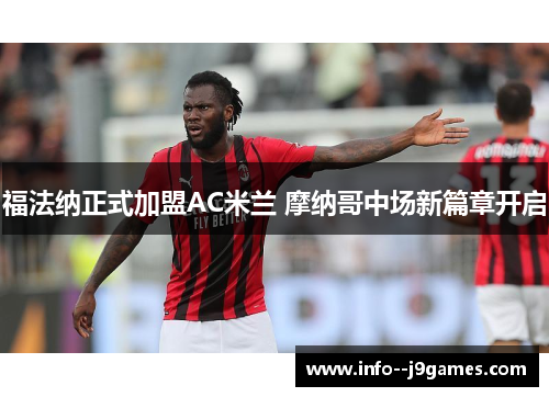 福法纳正式加盟AC米兰 摩纳哥中场新篇章开启