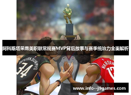 阿科斯塔荣膺美职联常规赛MVP背后故事与赛季统治力全面解析