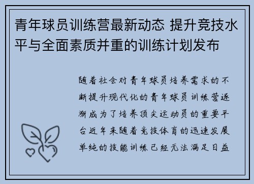青年球员训练营最新动态 提升竞技水平与全面素质并重的训练计划发布 青年球员训练营最新动态 提升竞技水平与全面素质并重的训练计划发布
