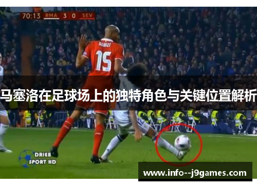 马塞洛在足球场上的独特角色与关键位置解析