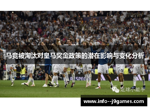 马竞被淘汰对皇马奖金政策的潜在影响与变化分析