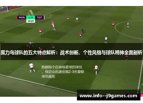 魔力鸟球队的五大特点解析：战术创新、个性风格与球队精神全面剖析