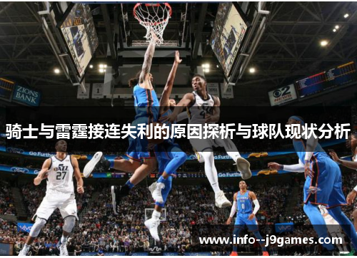 骑士与雷霆接连失利的原因探析与球队现状分析