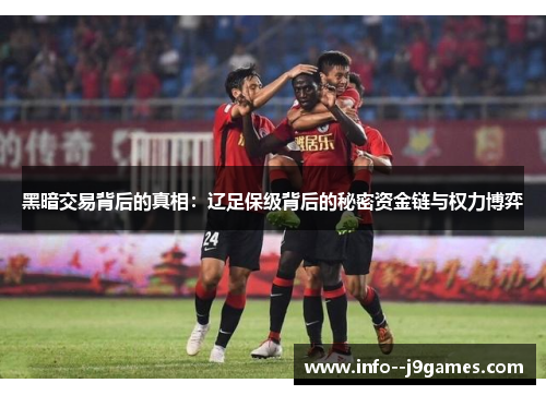 黑暗交易背后的真相：辽足保级背后的秘密资金链与权力博弈