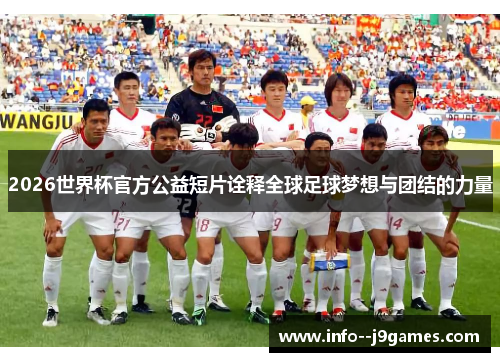 2026世界杯官方公益短片诠释全球足球梦想与团结的力量