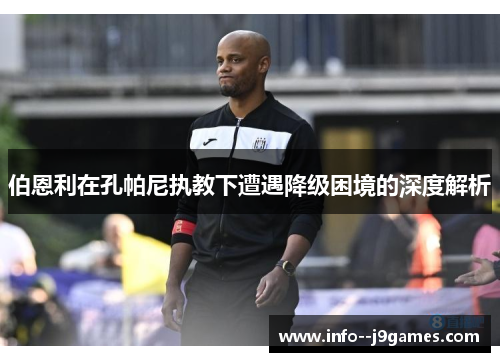 伯恩利在孔帕尼执教下遭遇降级困境的深度解析