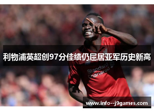 利物浦英超创97分佳绩仍屈居亚军历史新高