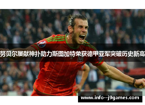 努贝尔屡献神扑助力斯图加特荣获德甲亚军突破历史新高