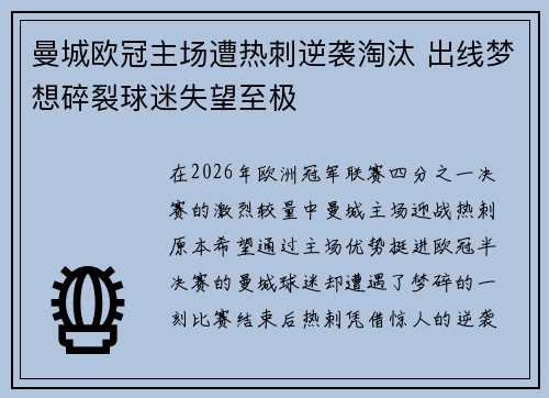 曼城欧冠主场遭热刺逆袭淘汰 出线梦想碎裂球迷失望至极