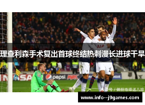 理查利森手术复出首球终结热刺漫长进球干旱