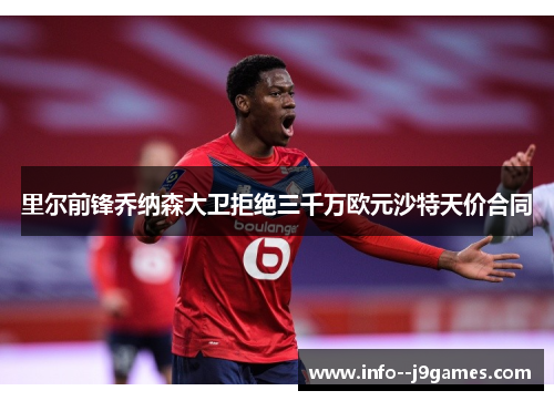里尔前锋乔纳森大卫拒绝三千万欧元沙特天价合同