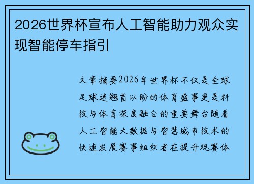 2026世界杯宣布人工智能助力观众实现智能停车指引 2026世界杯宣布人工智能助力观众实现智能停车指引