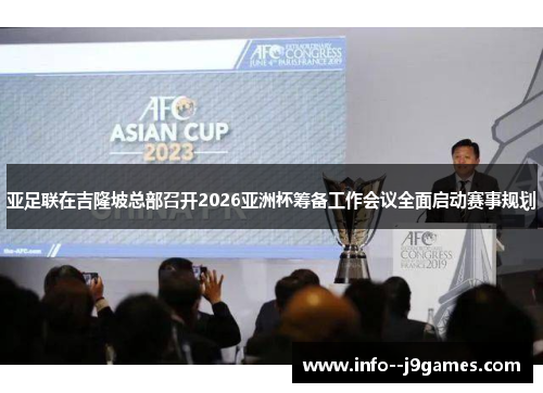 亚足联在吉隆坡总部召开2026亚洲杯筹备工作会议全面启动赛事规划 亚足联在吉隆坡总部召开2026亚洲杯筹备工作会议全面启动赛事规划