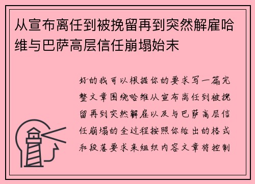 从宣布离任到被挽留再到突然解雇哈维与巴萨高层信任崩塌始末