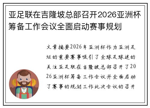 亚足联在吉隆坡总部召开2026亚洲杯筹备工作会议全面启动赛事规划