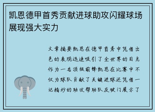 凯恩德甲首秀贡献进球助攻闪耀球场展现强大实力