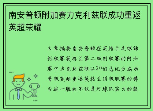 南安普顿附加赛力克利兹联成功重返英超荣耀
