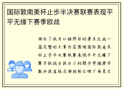 国际敦南美杯止步半决赛联赛表现平平无缘下赛季欧战