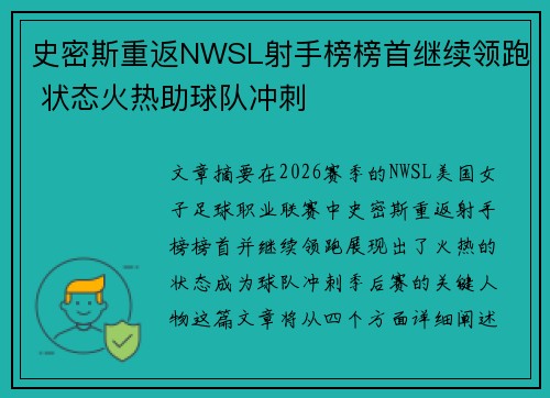 史密斯重返NWSL射手榜榜首继续领跑 状态火热助球队冲刺
