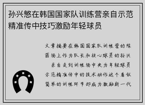 孙兴慜在韩国国家队训练营亲自示范精准传中技巧激励年轻球员