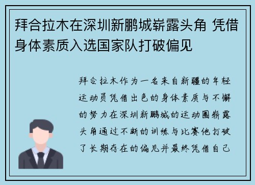 拜合拉木在深圳新鹏城崭露头角 凭借身体素质入选国家队打破偏见