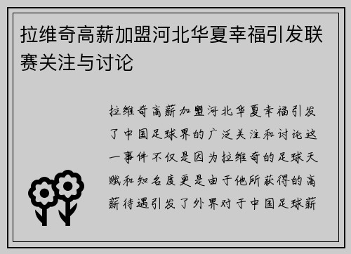 拉维奇高薪加盟河北华夏幸福引发联赛关注与讨论