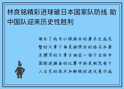 林良铭精彩进球破日本国家队防线 助中国队迎来历史性胜利
