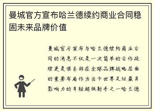 曼城官方宣布哈兰德续约商业合同稳固未来品牌价值